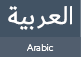 Arabic