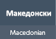 Macedonian